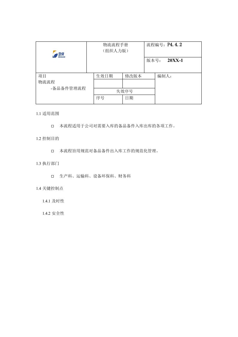 流程管理-登康备品备件流程