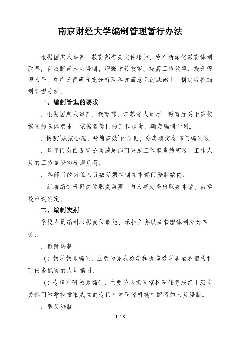 南京财经大学编制管理暂行办法