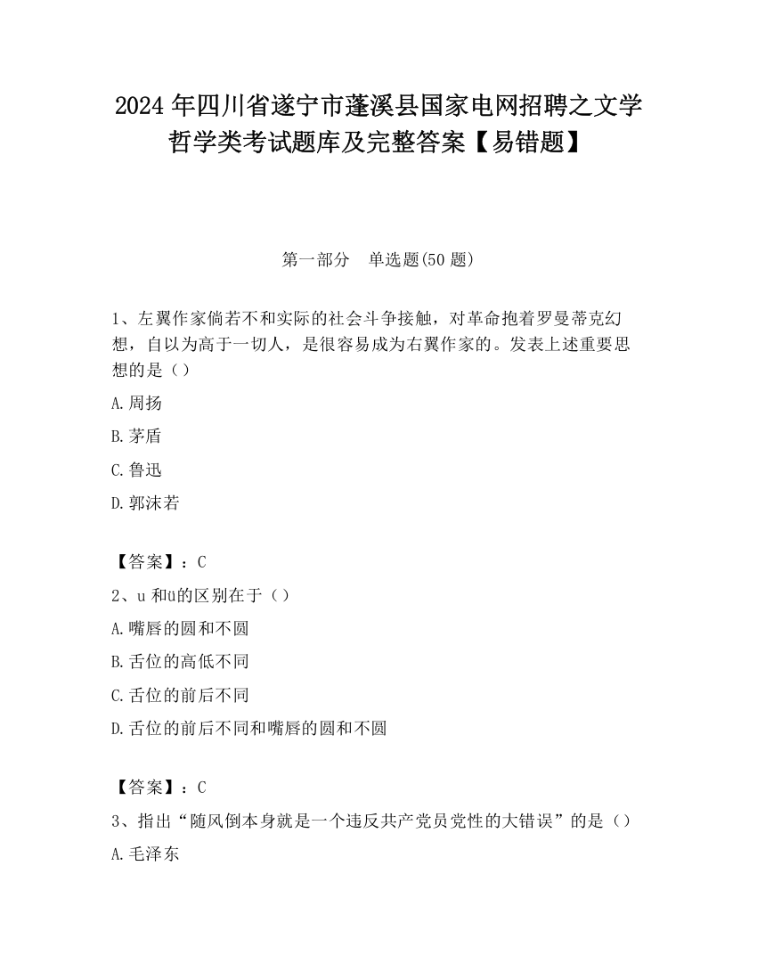 2024年四川省遂宁市蓬溪县国家电网招聘之文学哲学类考试题库及完整答案【易错题】