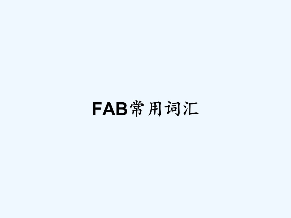 FAB常用词汇