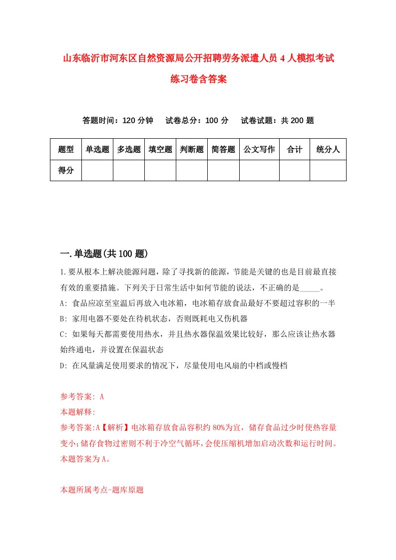 山东临沂市河东区自然资源局公开招聘劳务派遣人员4人模拟考试练习卷含答案2