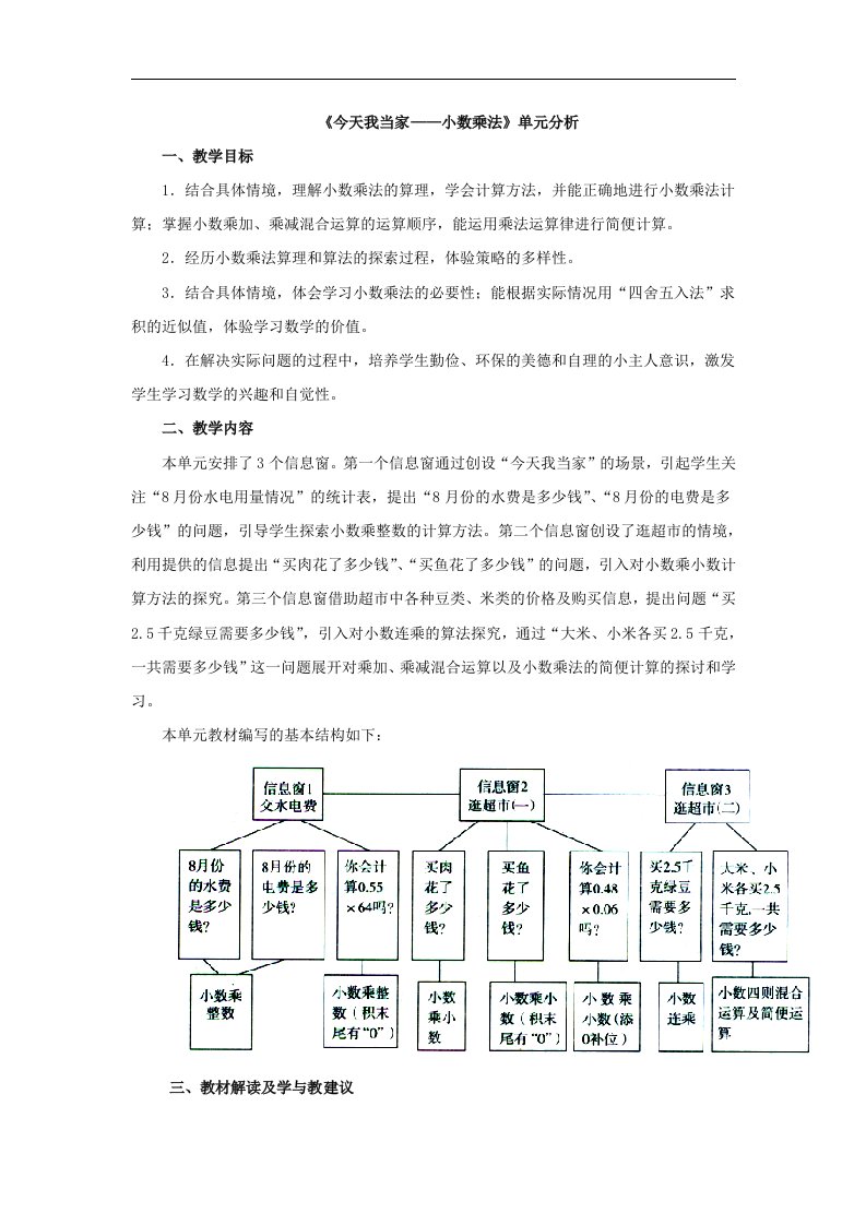 2017秋青岛版数学五年级上册第一单元《今天我当家——小数乘法》单元分析