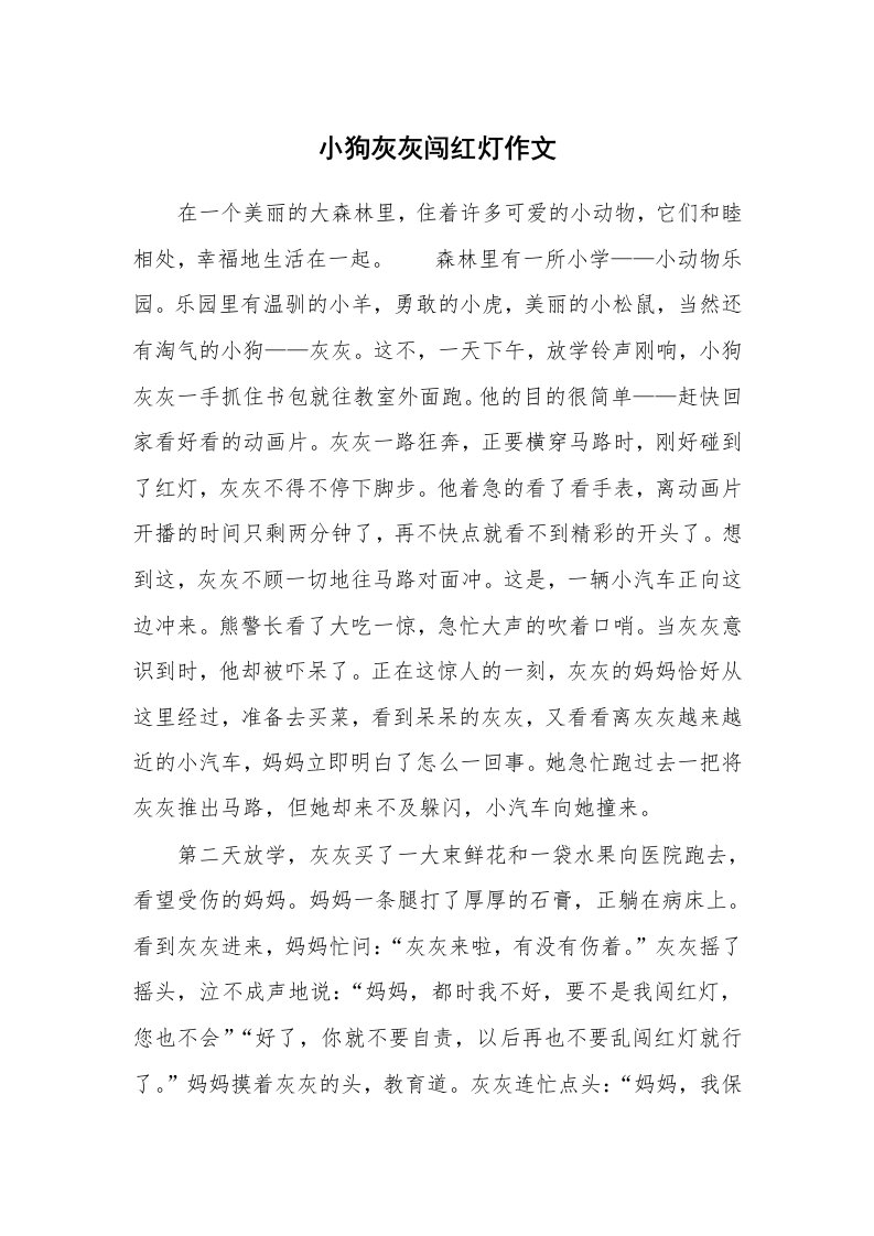 小狗灰灰闯红灯作文