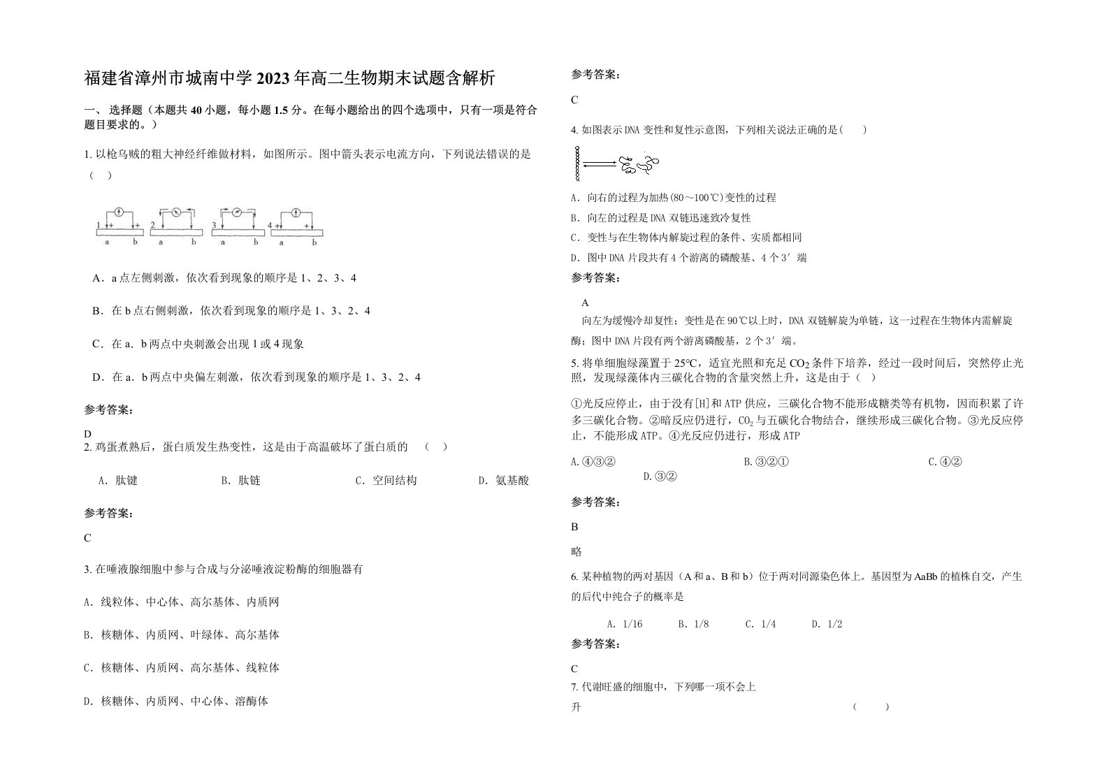 福建省漳州市城南中学2023年高二生物期末试题含解析