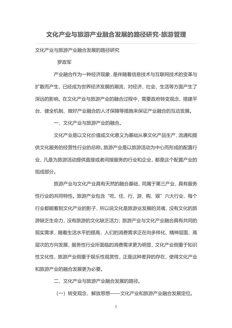 文化产业与旅游产业融合发展的路径研究