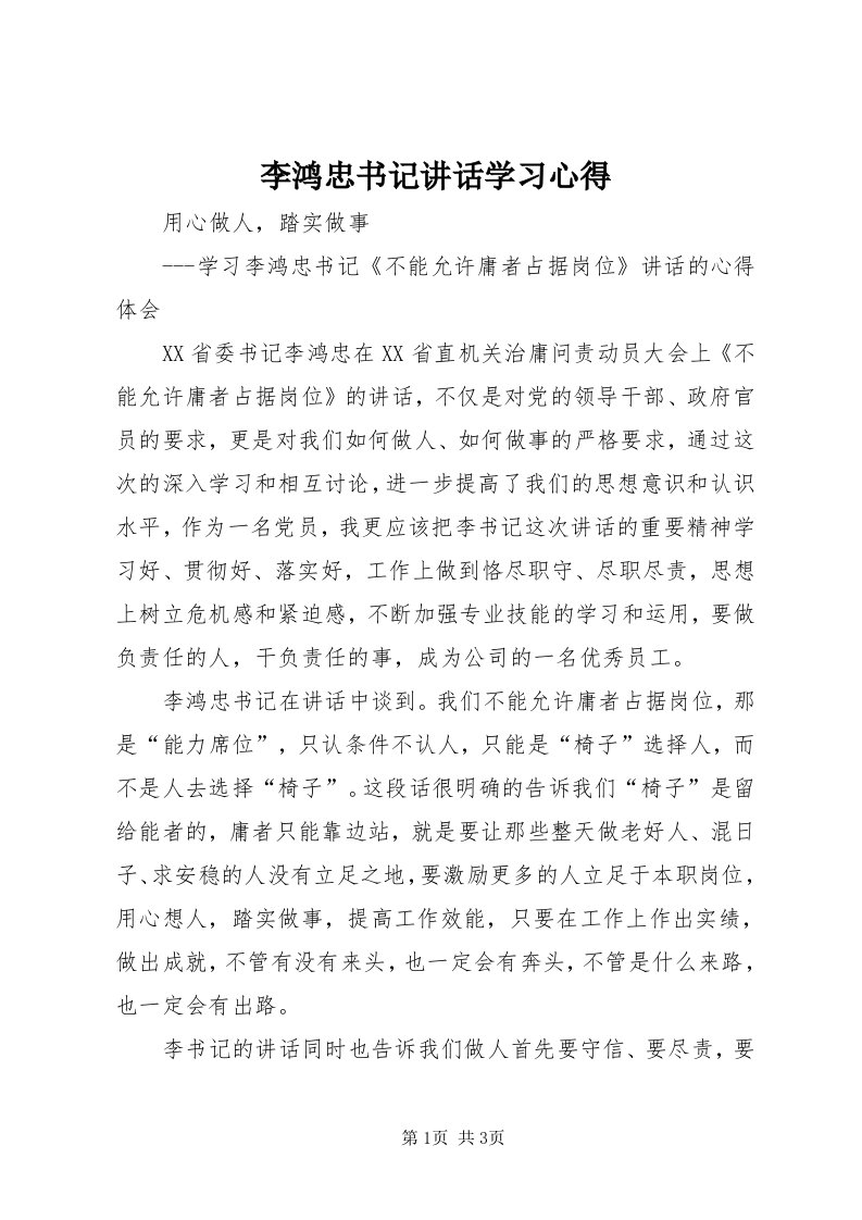 4李鸿忠书记致辞学习心得