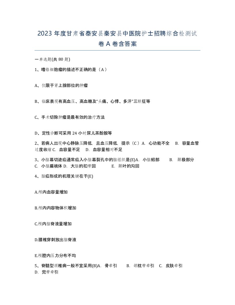 2023年度甘肃省泰安县秦安县中医院护士招聘综合检测试卷A卷含答案