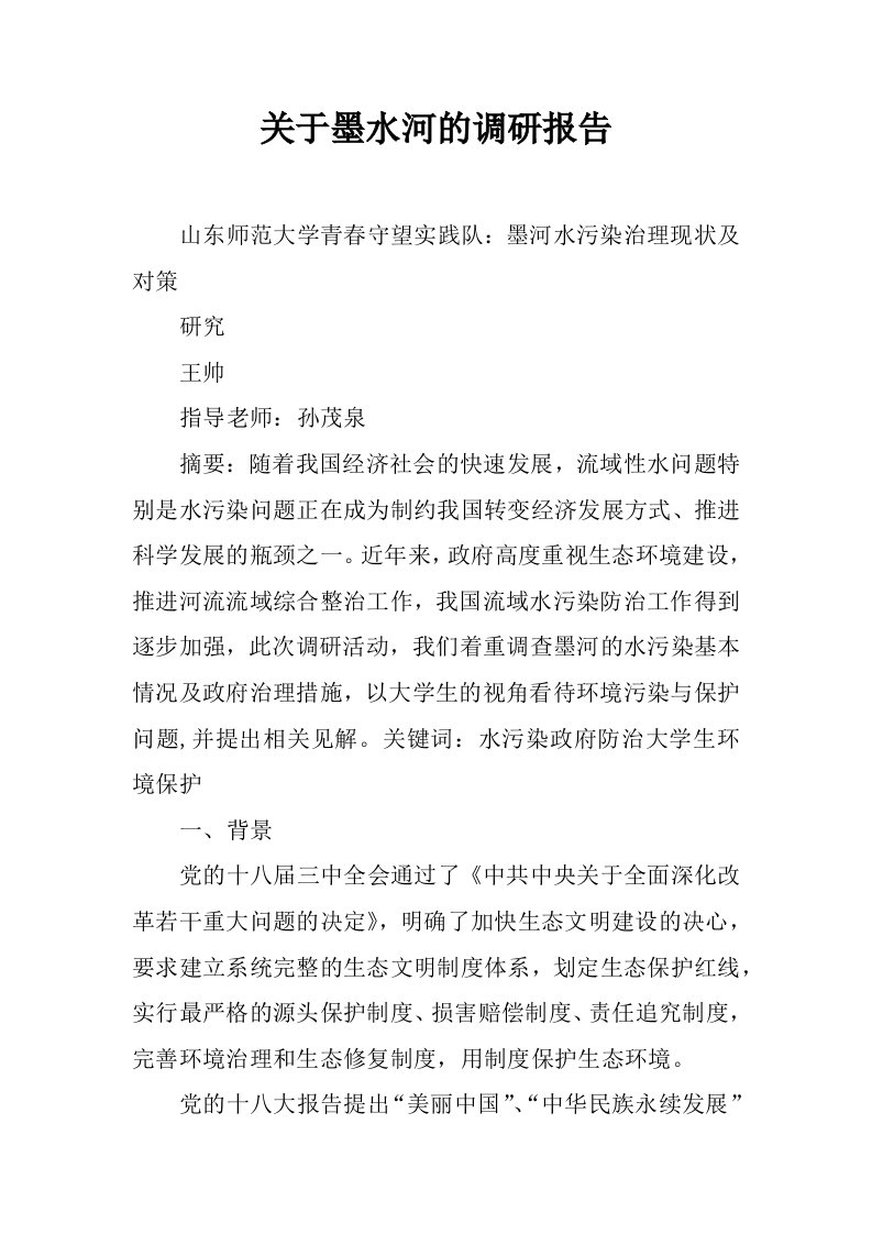 关于墨水河的调研报告