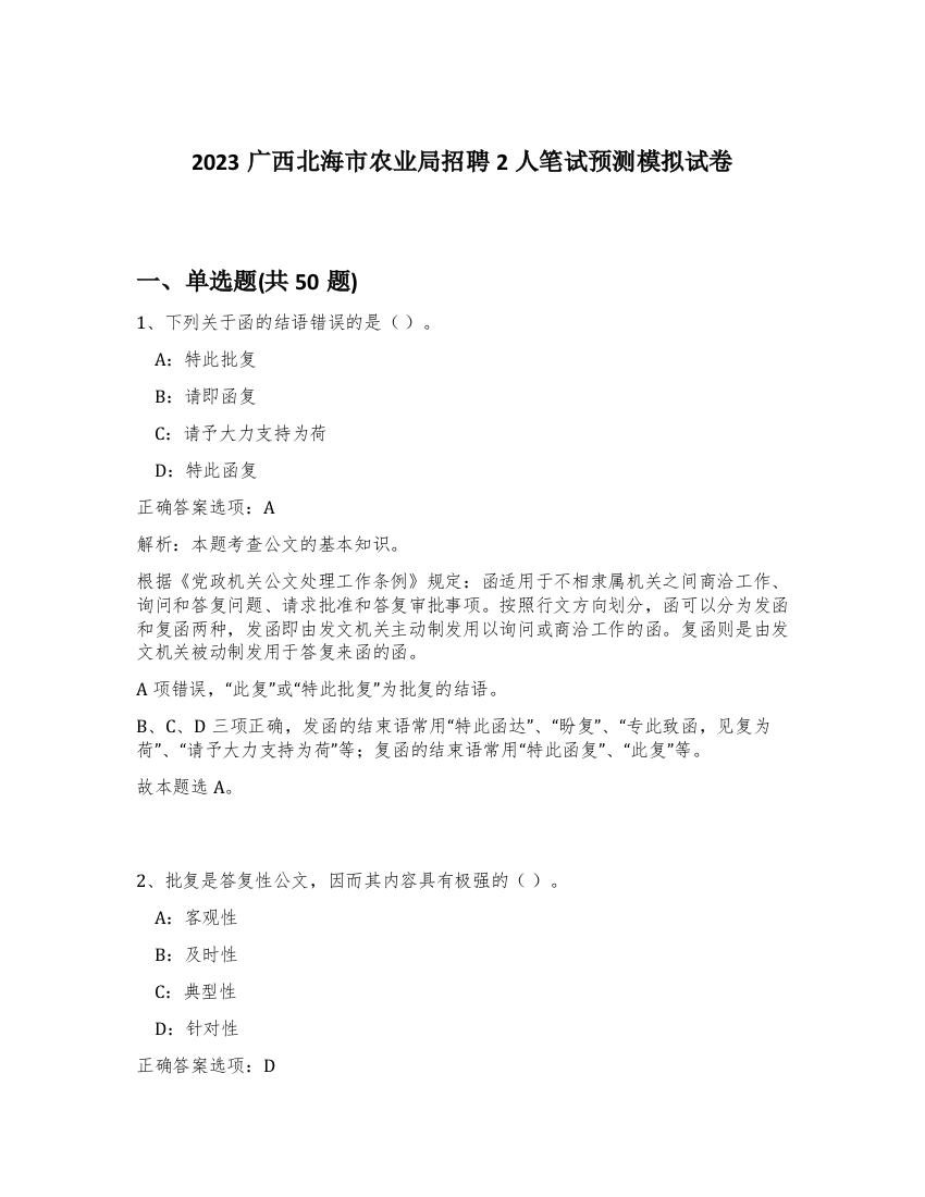 2023广西北海市农业局招聘2人笔试预测模拟试卷-79