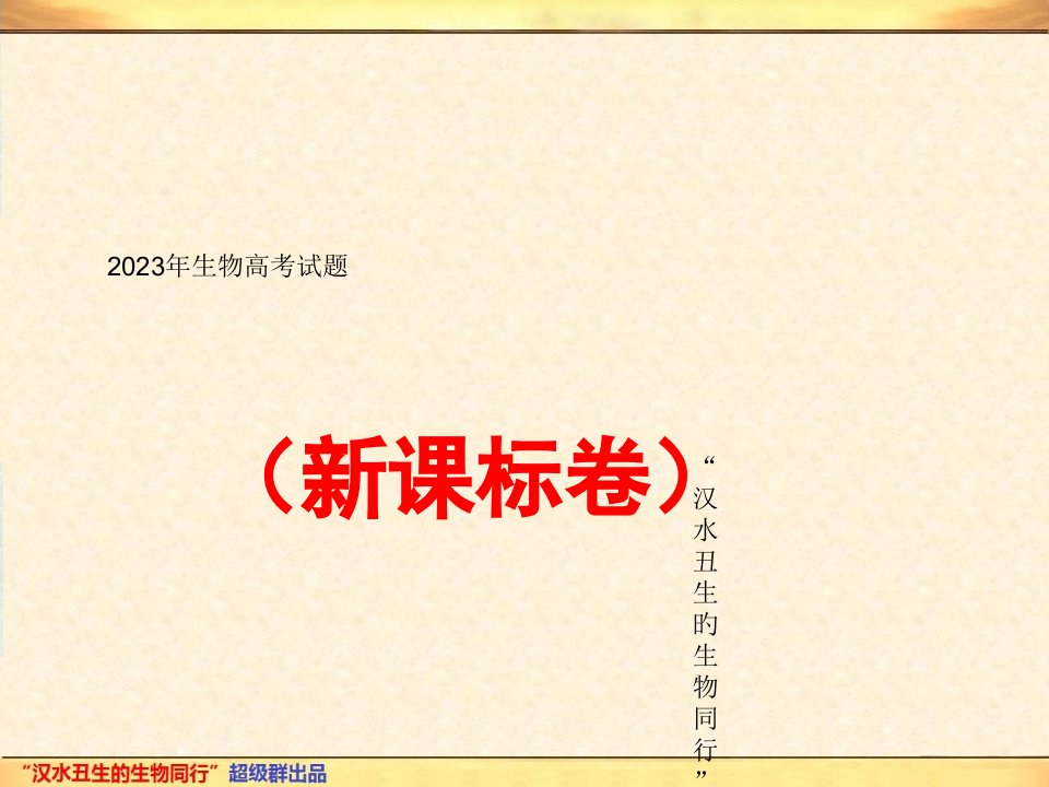 全国新课标卷生物单科详解市公开课获奖课件省名师示范课获奖课件