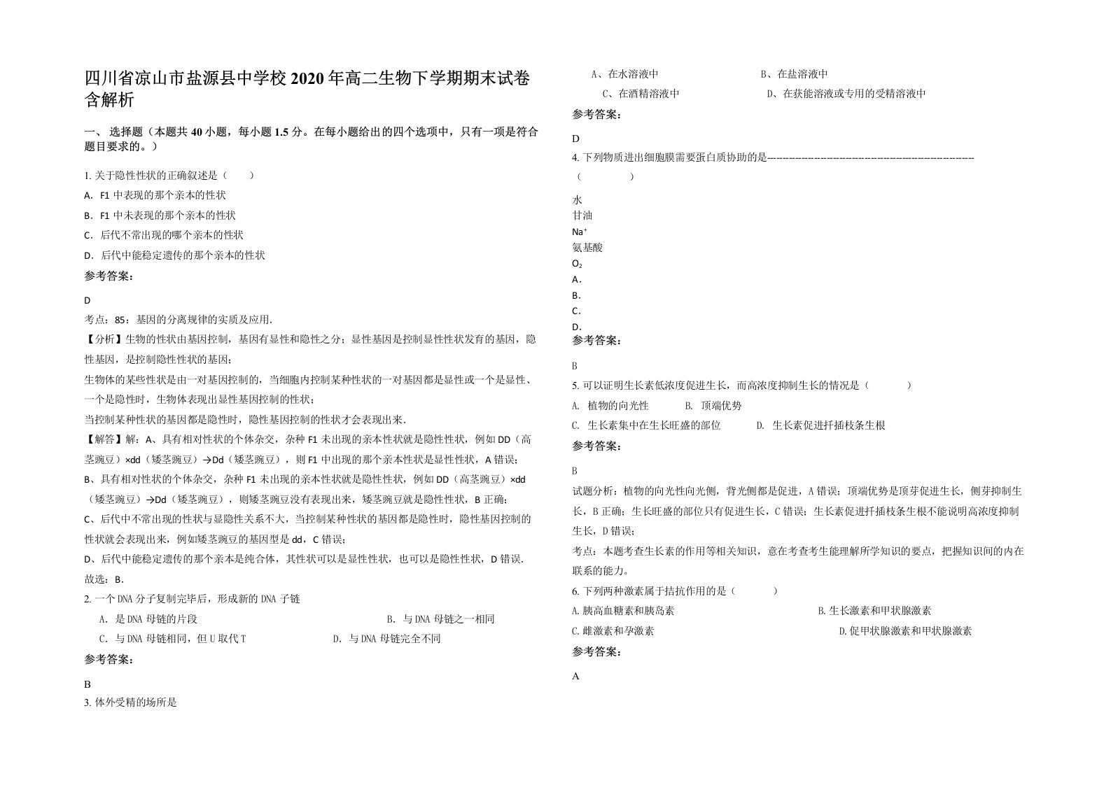 四川省凉山市盐源县中学校2020年高二生物下学期期末试卷含解析