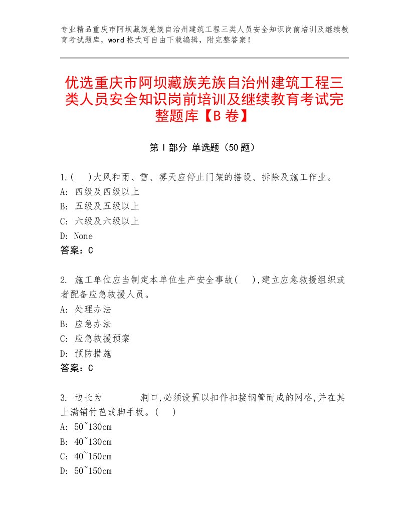 优选重庆市阿坝藏族羌族自治州建筑工程三类人员安全知识岗前培训及继续教育考试完整题库【B卷】