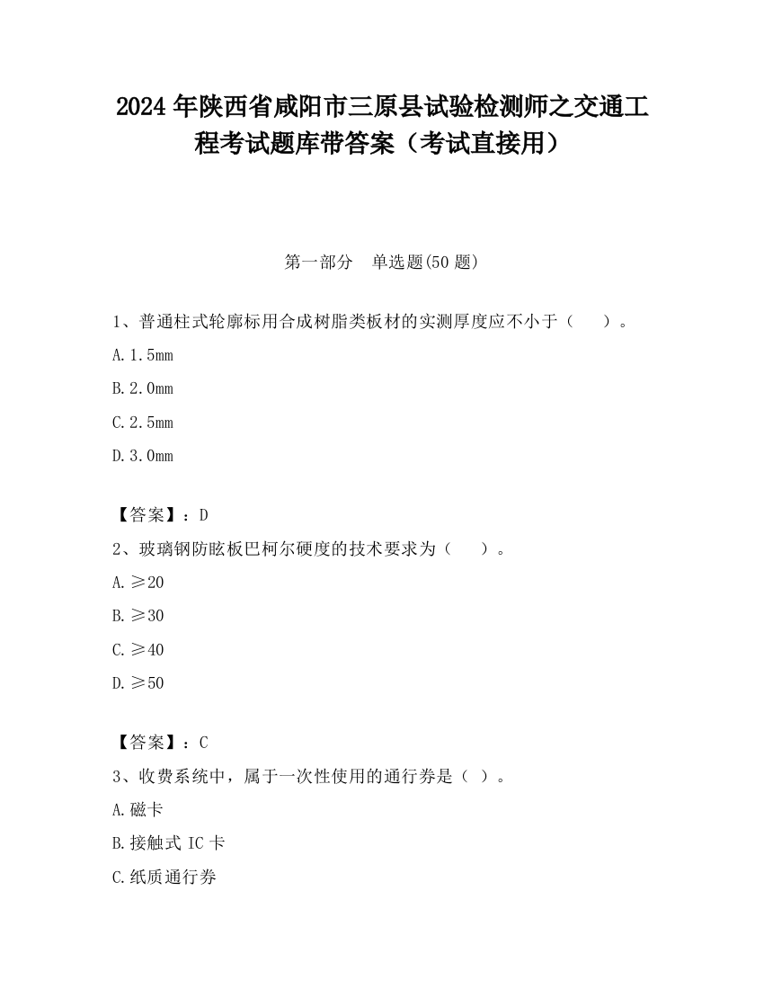 2024年陕西省咸阳市三原县试验检测师之交通工程考试题库带答案（考试直接用）