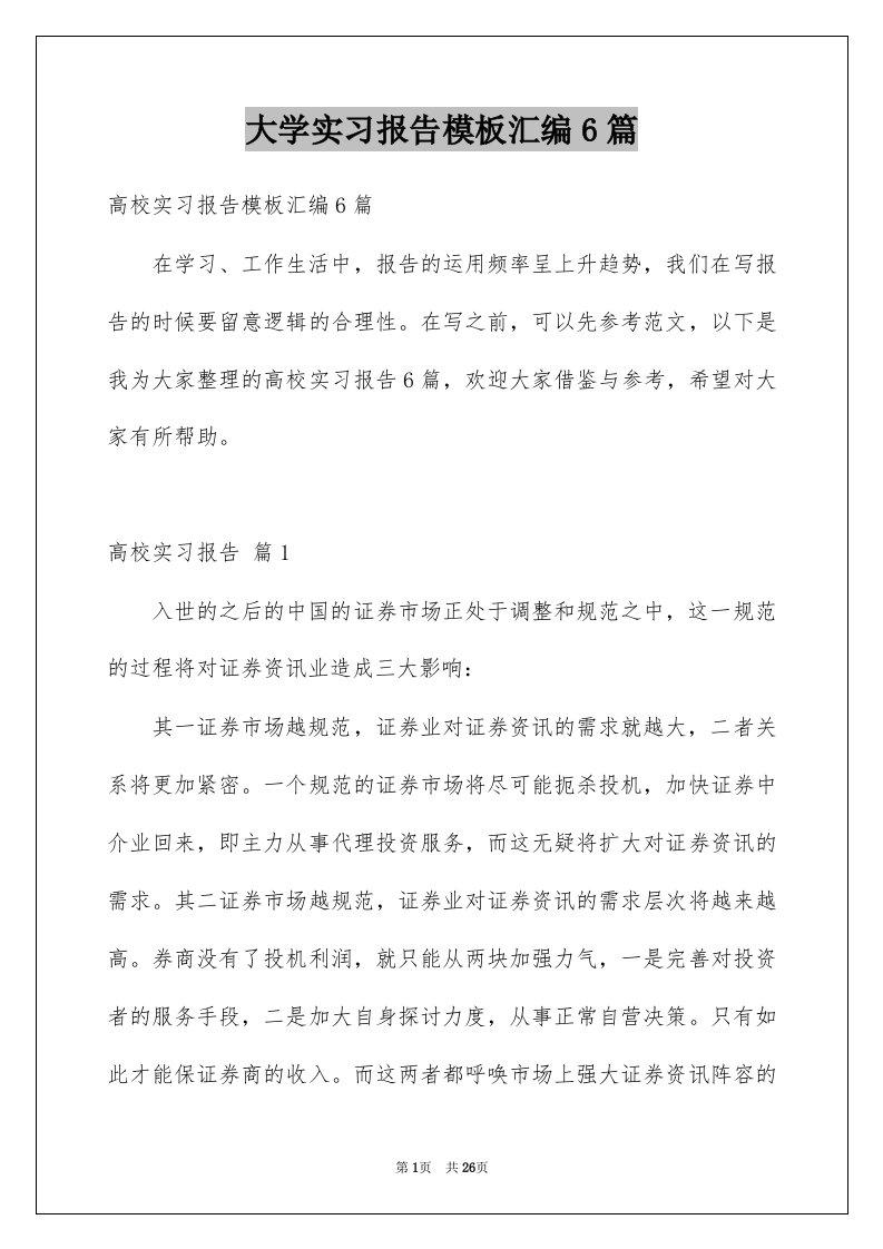 大学实习报告模板汇编6篇