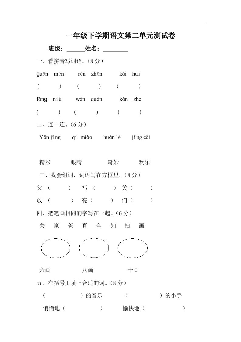 人教版一年级语文下册第2单元测试题