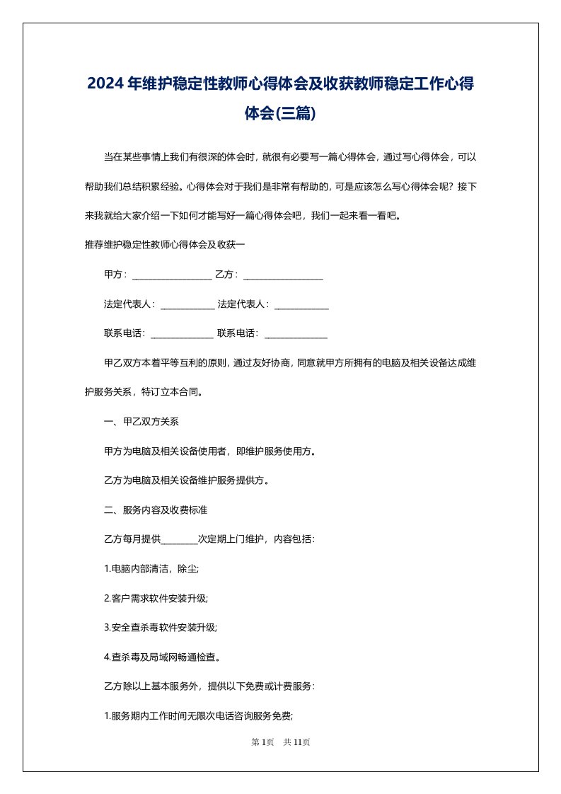 2024年维护稳定性教师心得体会及收获教师稳定工作心得体会(三篇)