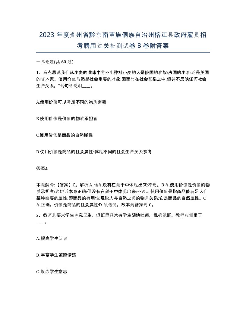 2023年度贵州省黔东南苗族侗族自治州榕江县政府雇员招考聘用过关检测试卷B卷附答案