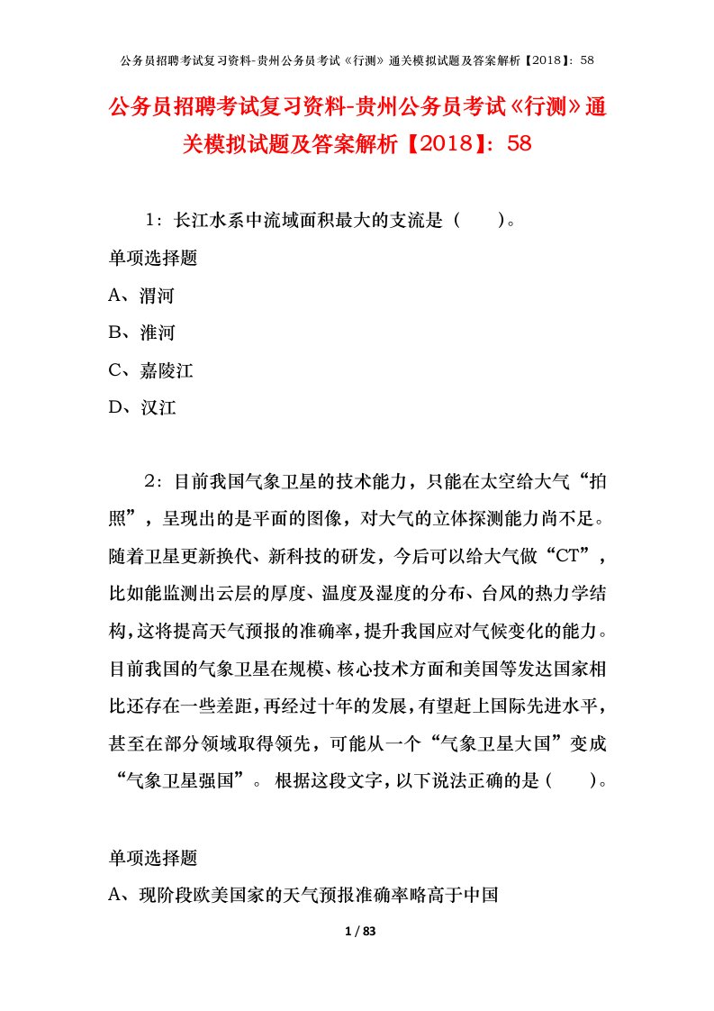 公务员招聘考试复习资料-贵州公务员考试行测通关模拟试题及答案解析201858_1