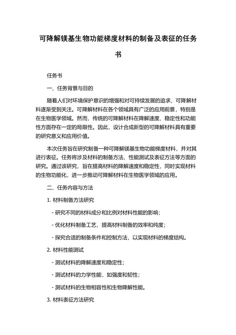 可降解镁基生物功能梯度材料的制备及表征的任务书