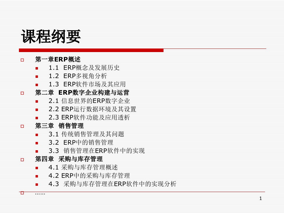 企业资源计划管理ppt课件