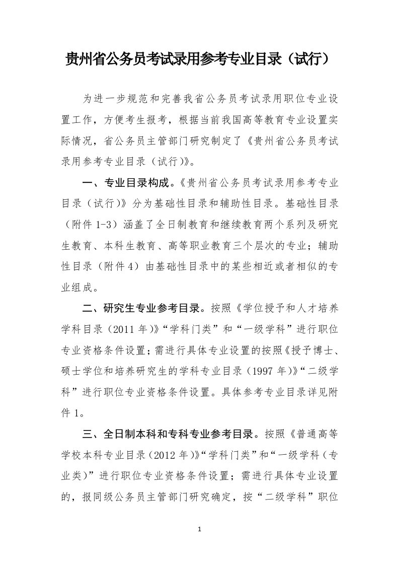 贵州省公务员考试录用参考专业目录（试行）