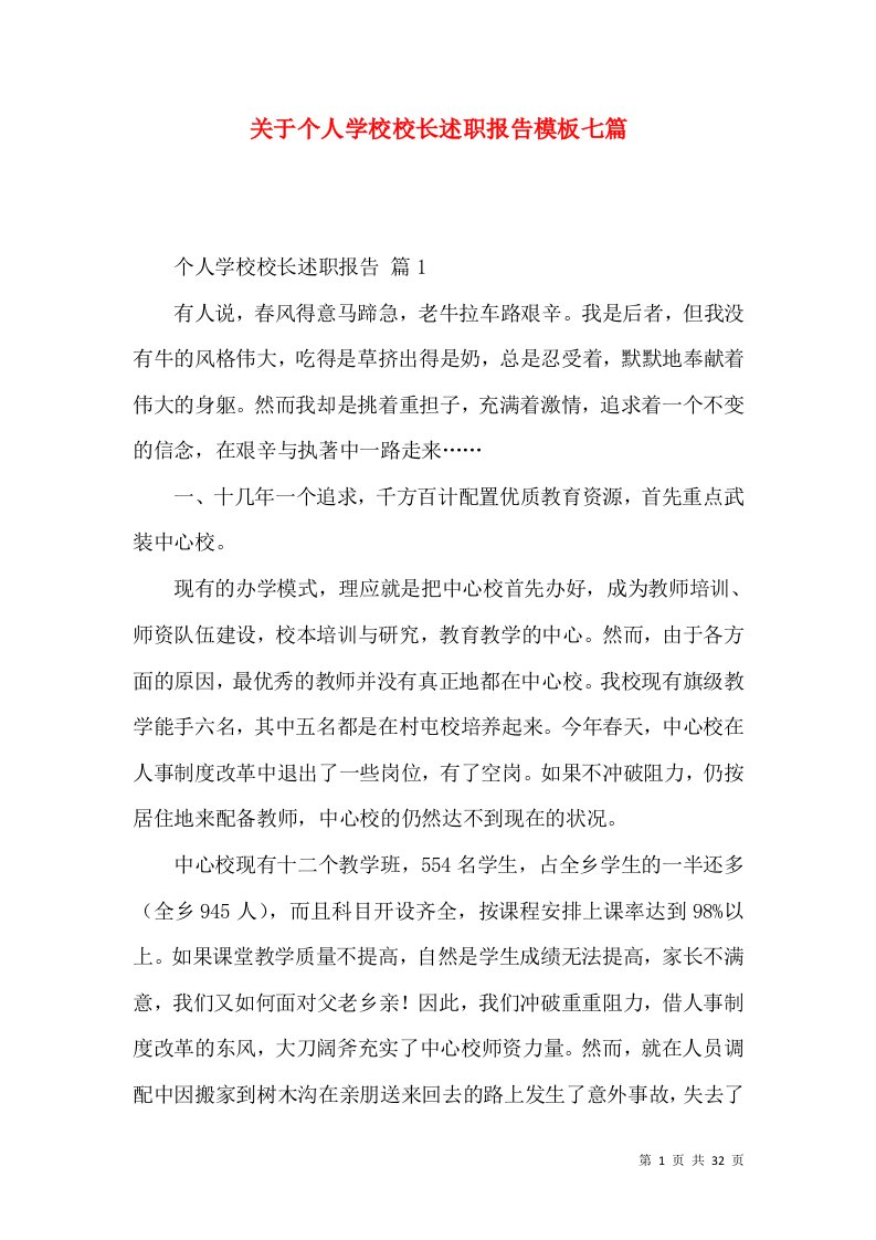 关于个人学校校长述职报告模板七篇