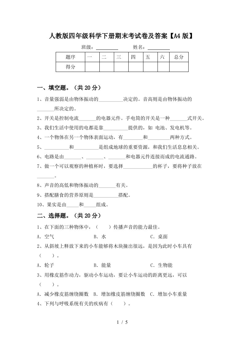 人教版四年级科学下册期末考试卷及答案A4版