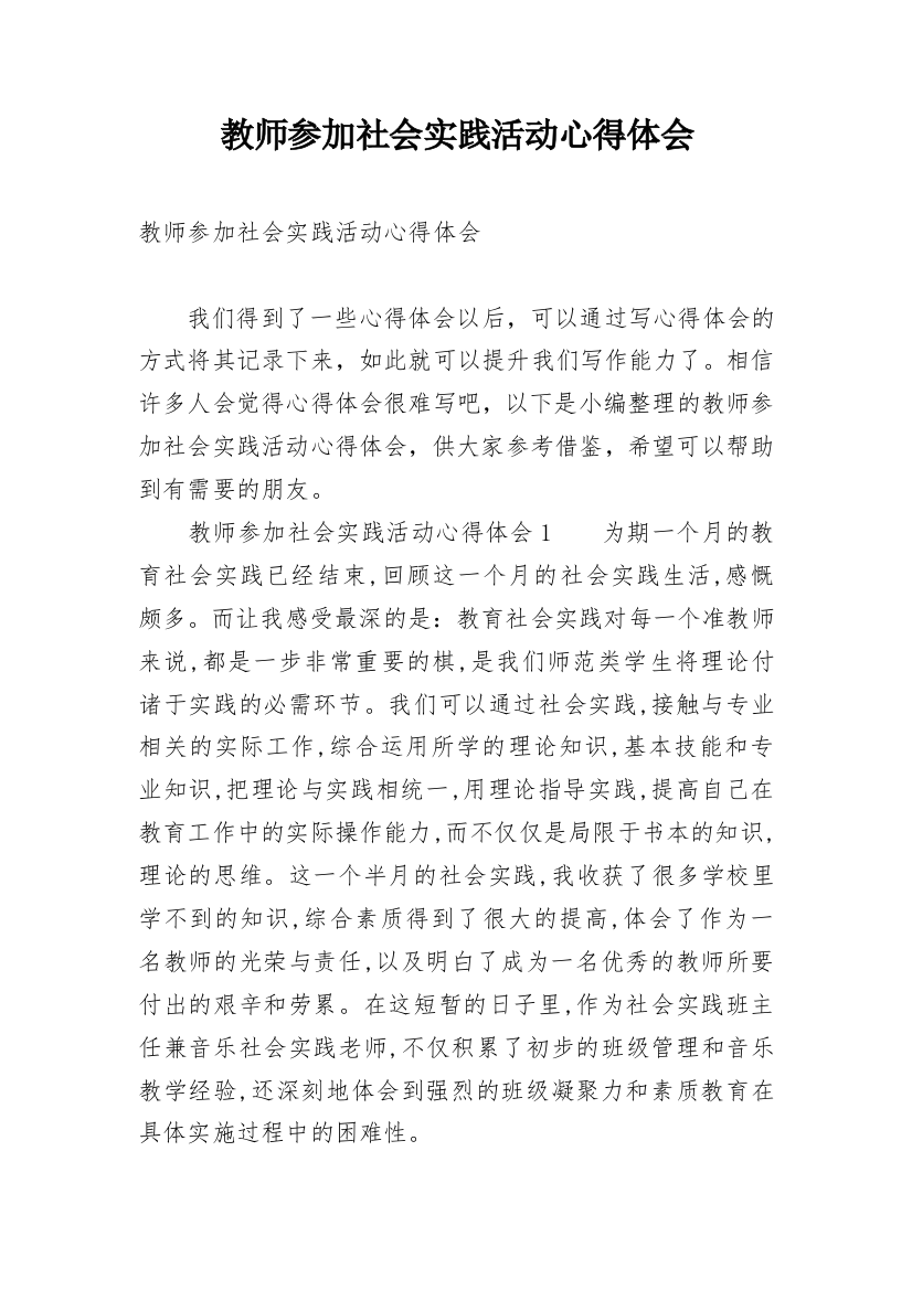 教师参加社会实践活动心得体会