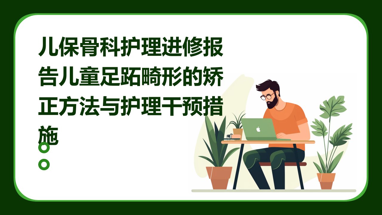 儿保骨科护理进修报告儿童足跖畸形的矫正方法与护理干预措施