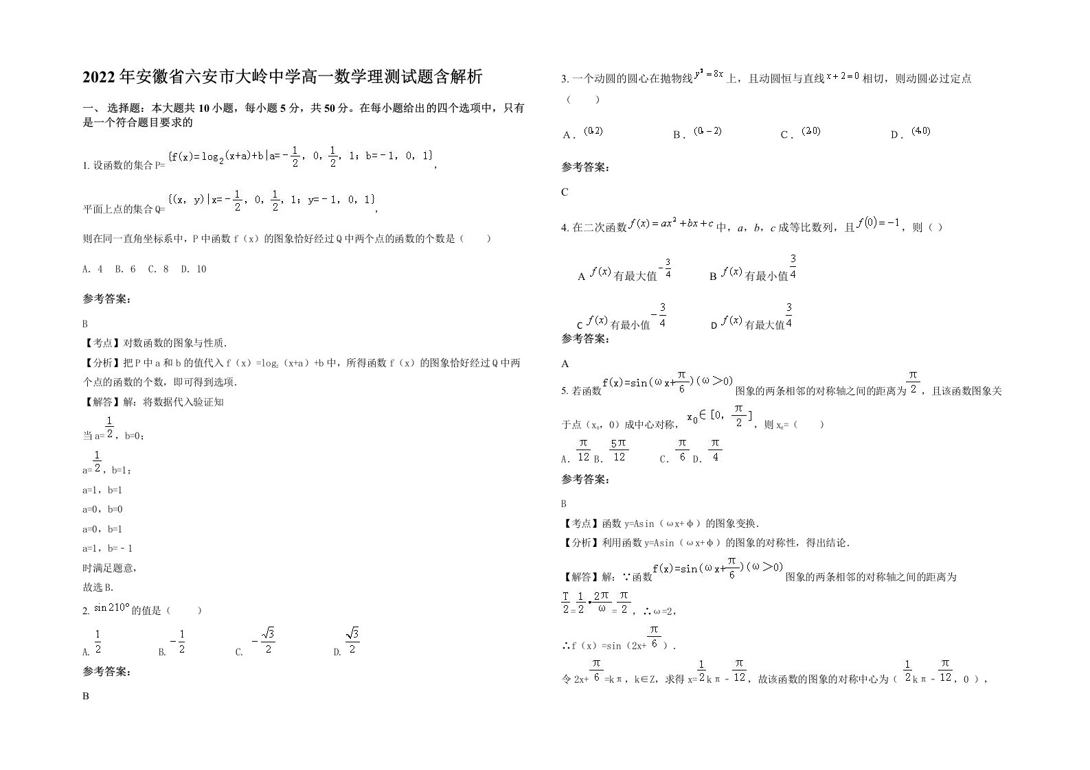 2022年安徽省六安市大岭中学高一数学理测试题含解析