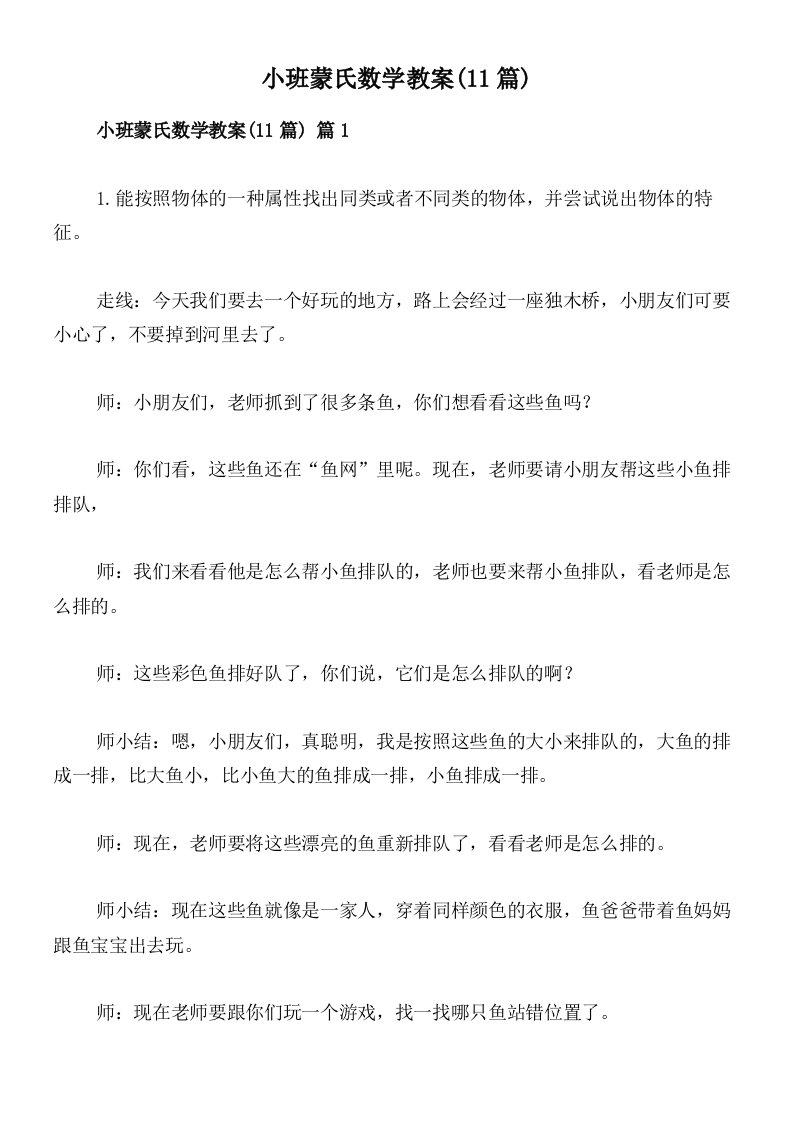 小班蒙氏数学教案(11篇)