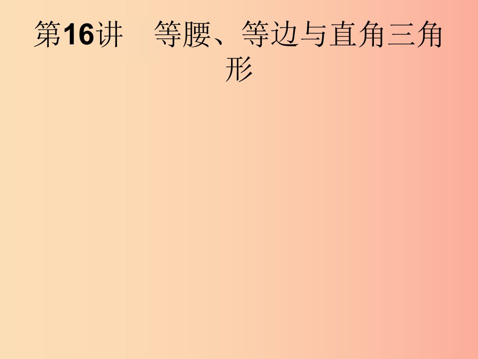 中考数学总复习第一篇知识方法固基第四单元图形初步与三角形第16讲等腰等边与直角三角形