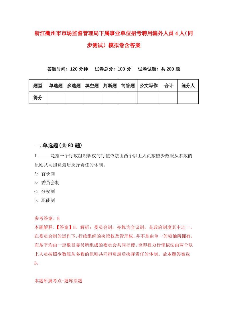 浙江衢州市市场监督管理局下属事业单位招考聘用编外人员4人同步测试模拟卷含答案6