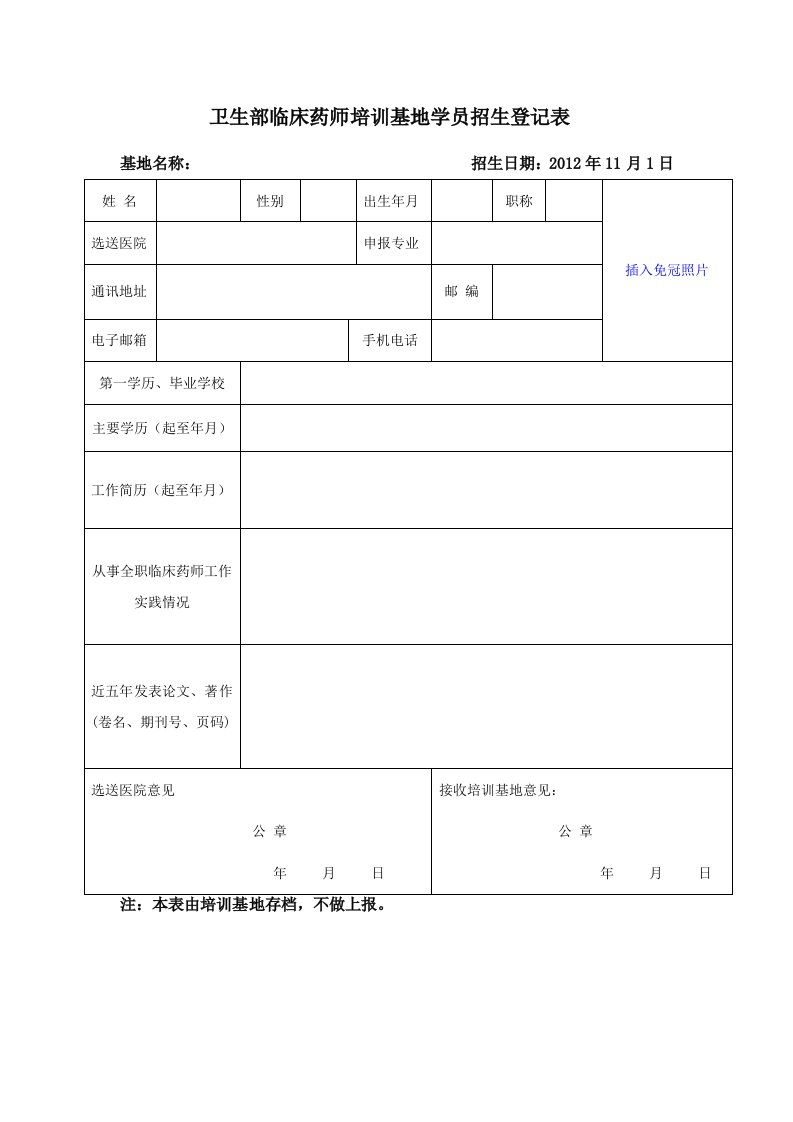 卫生部临床药师培训基地学员招生登记表