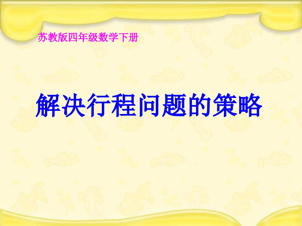 苏教版四年下解决行程问题的策略课件之一