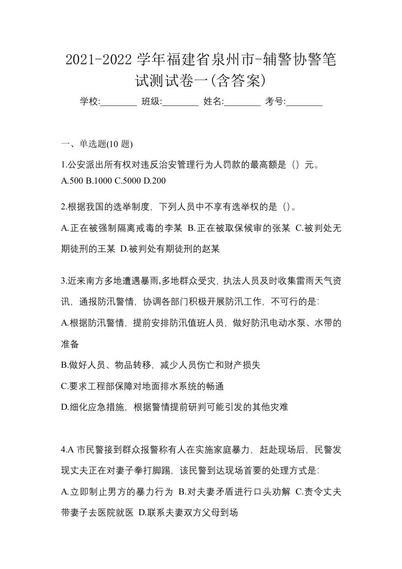 2021-2022学年福建省泉州市-辅警协警笔试测试卷一含答案