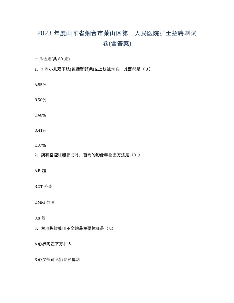 2023年度山东省烟台市莱山区第一人民医院护士招聘测试卷含答案