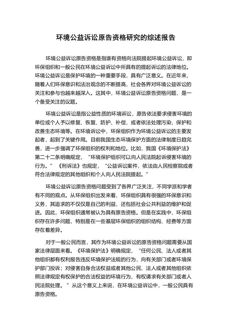 环境公益诉讼原告资格研究的综述报告