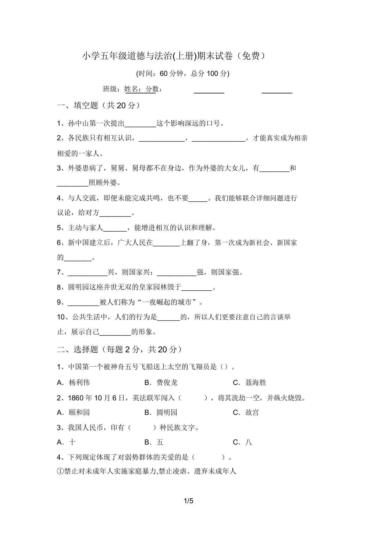 小学五年级道德与法治(上册)期末试卷(免费)