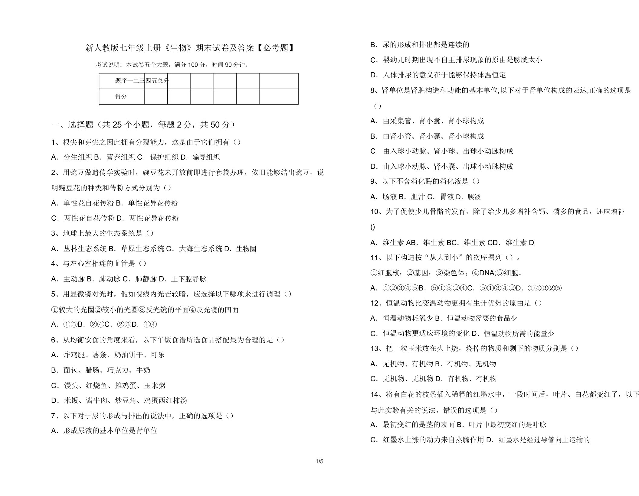 新人教版七年级上册《生物》期末试卷【必考题】