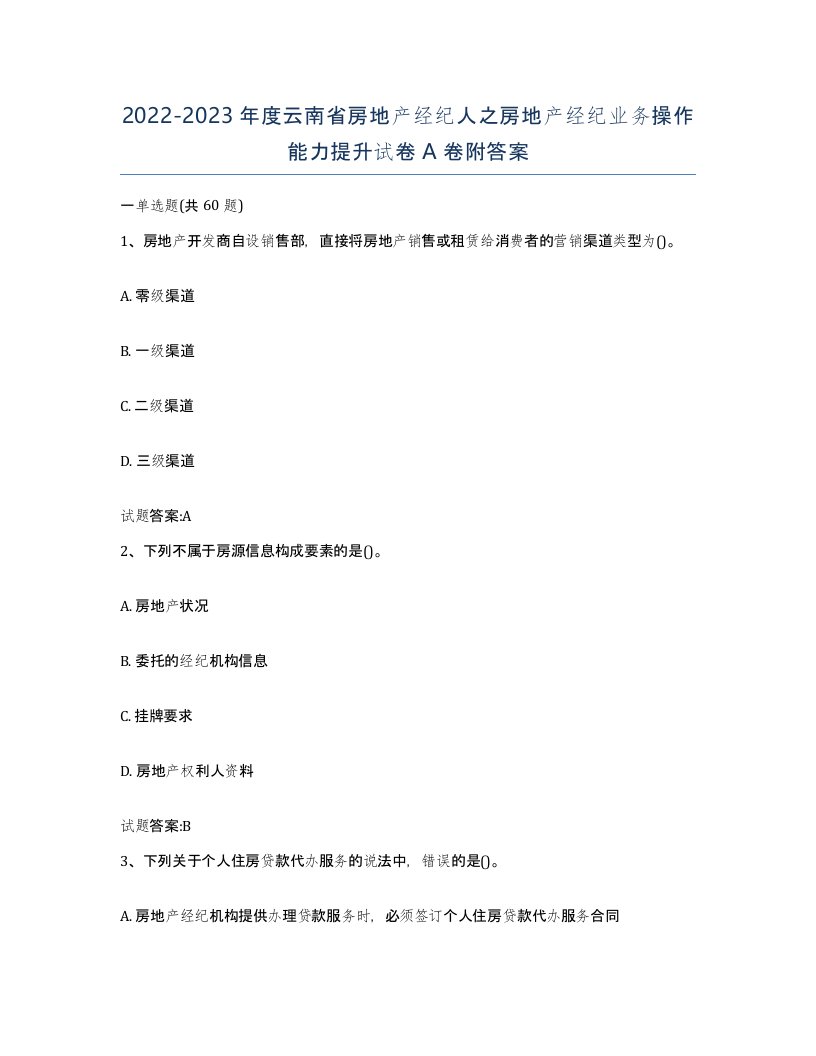 2022-2023年度云南省房地产经纪人之房地产经纪业务操作能力提升试卷A卷附答案