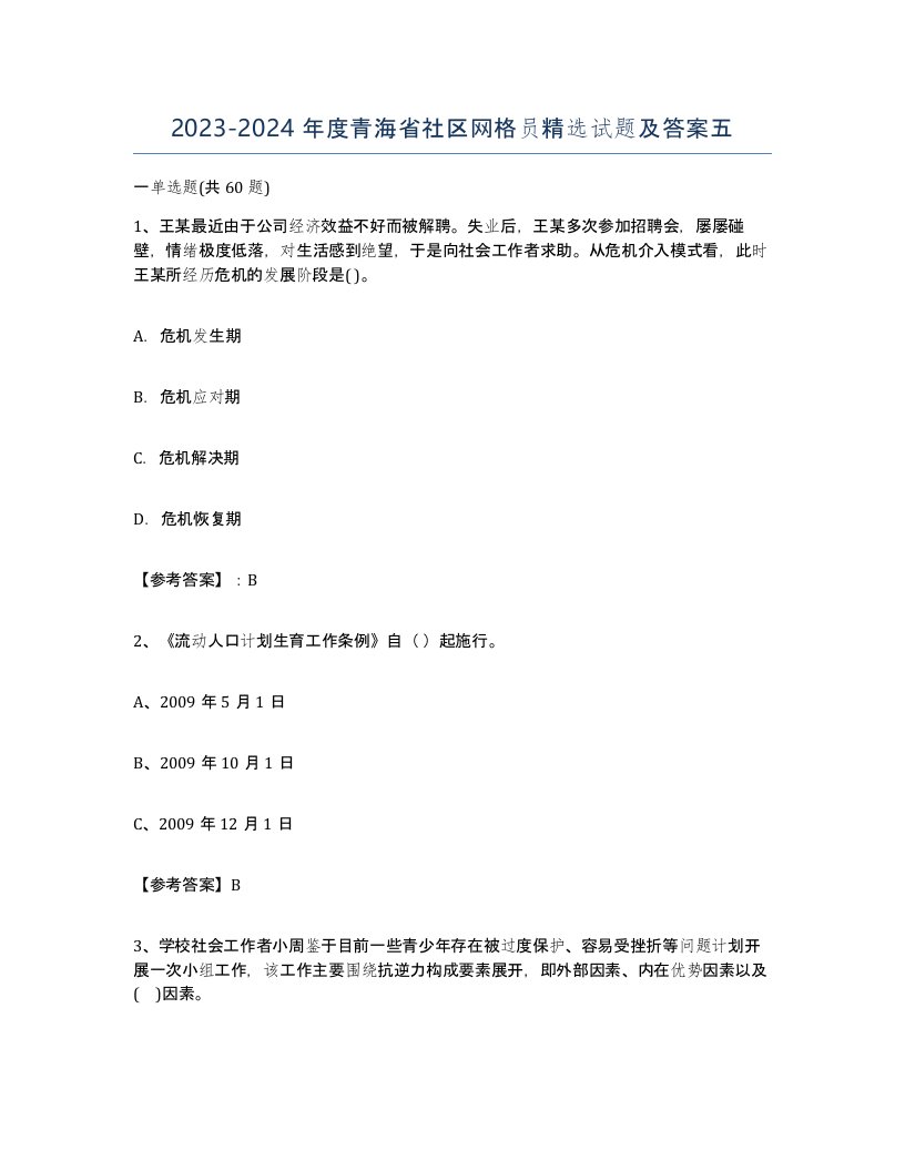 2023-2024年度青海省社区网格员试题及答案五