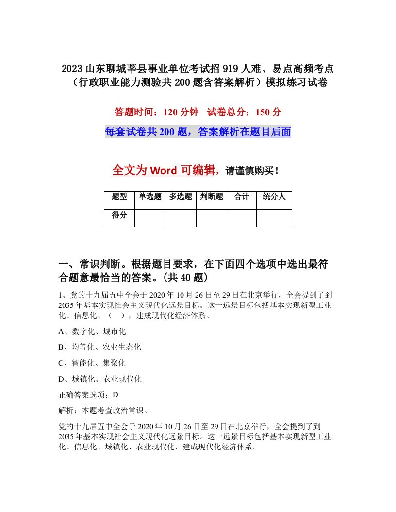 2023山东聊城莘县事业单位考试招919人难易点高频考点行政职业能力测验共200题含答案解析模拟练习试卷