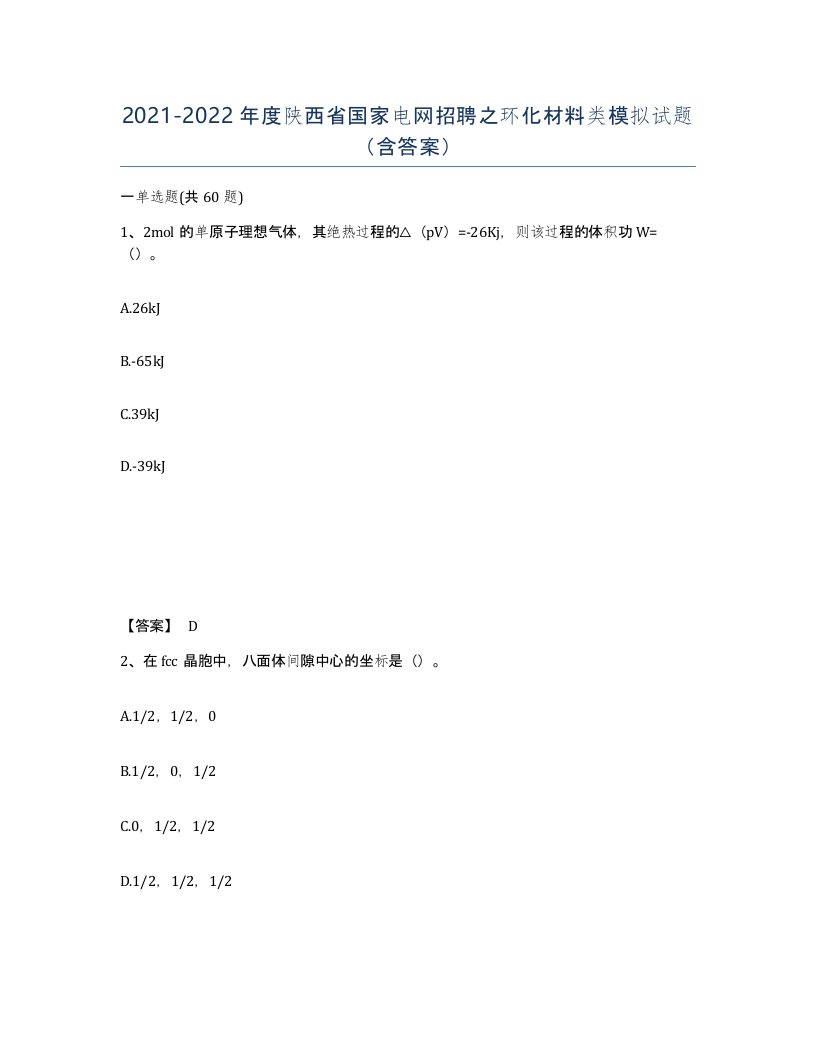 2021-2022年度陕西省国家电网招聘之环化材料类模拟试题含答案