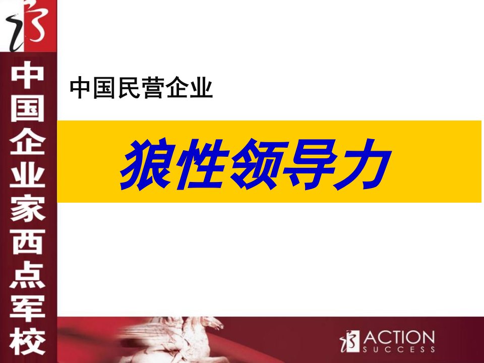 侯志奎管理培训课程==中国民营企业狼性领导力32课件