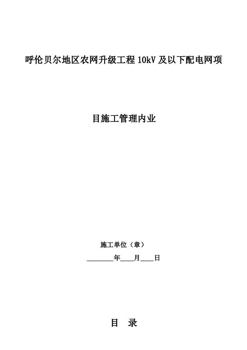 呼伦贝尔地区农网升级工程10kV及以下配电网项目施工管理内业