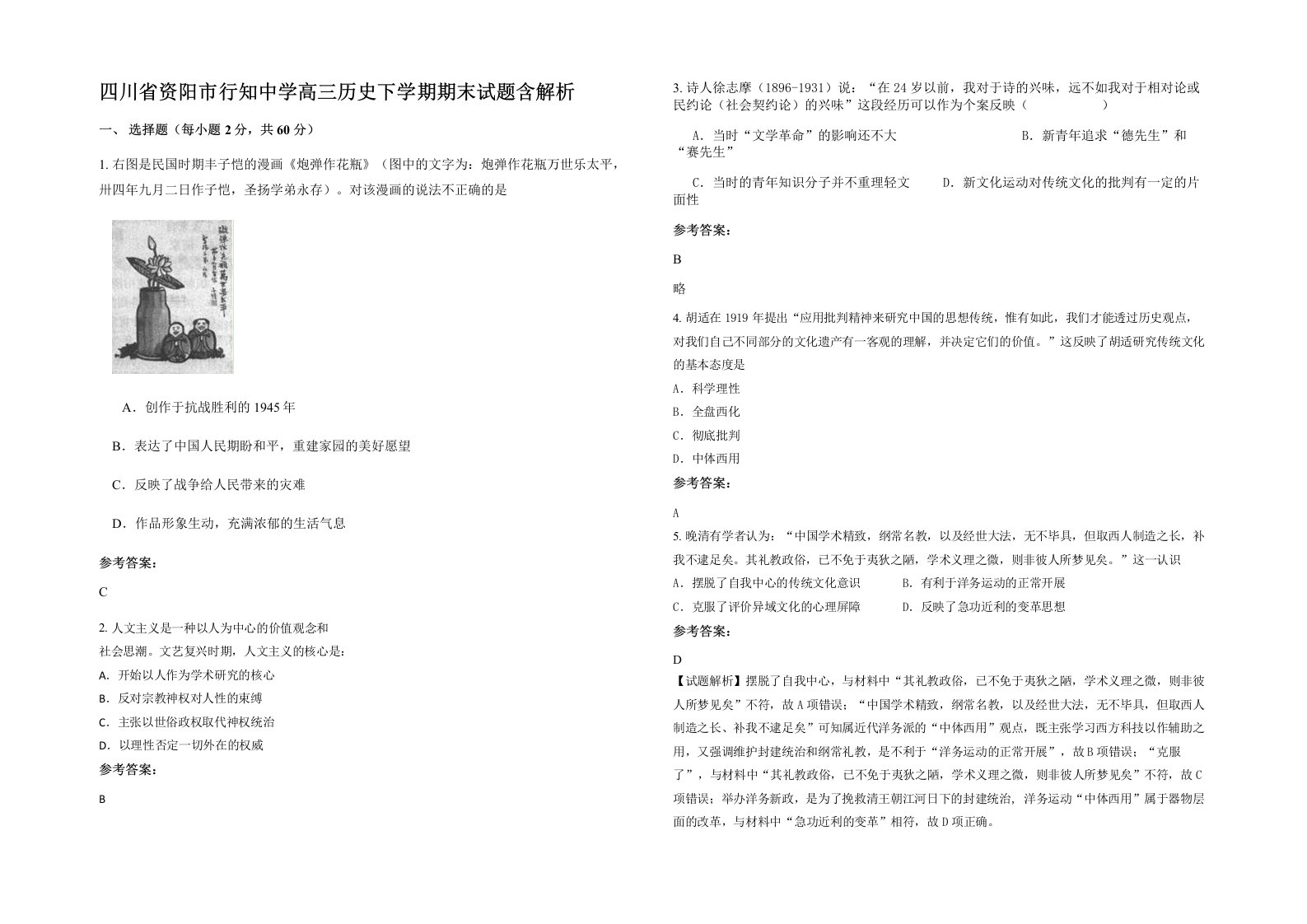 四川省资阳市行知中学高三历史下学期期末试题含解析