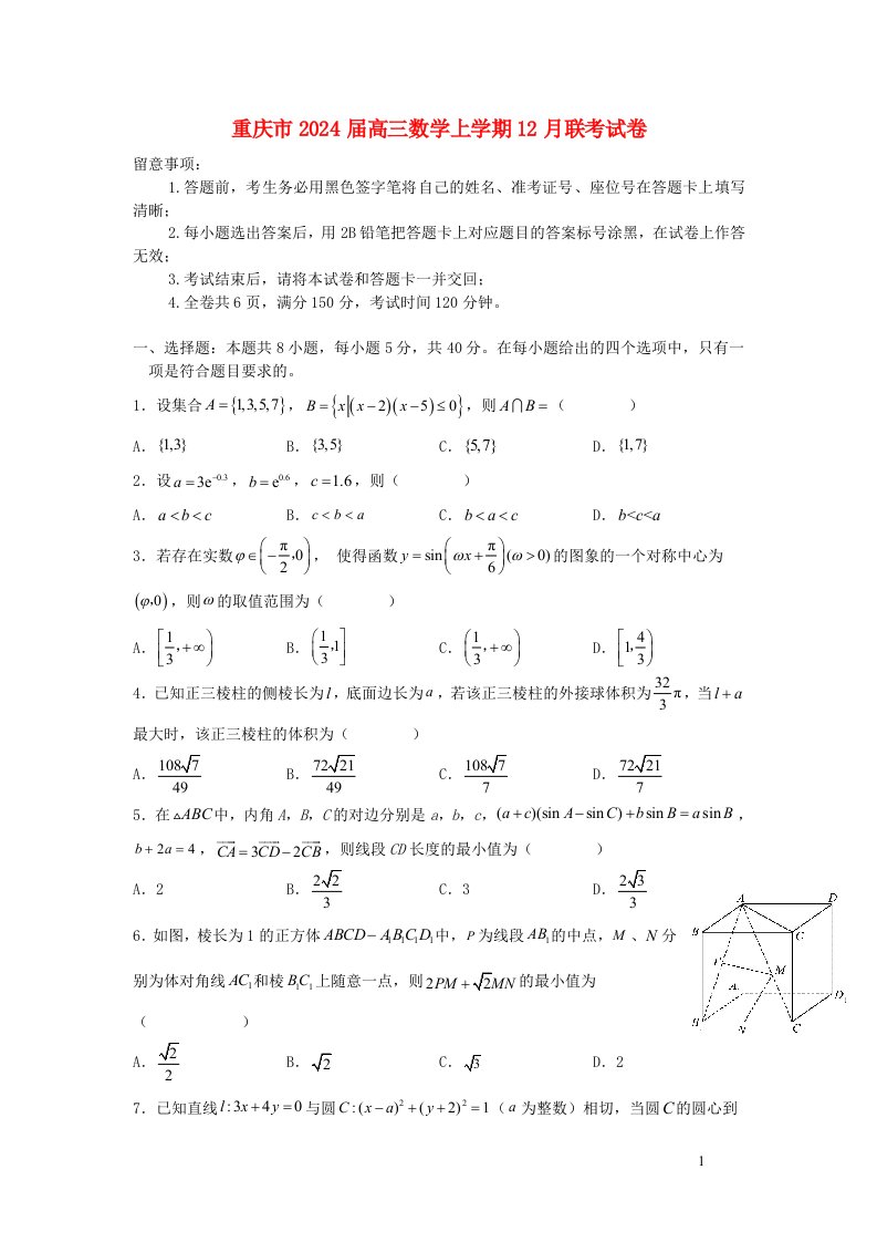 重庆市2025届高三数学上学期12月联考试卷含解析