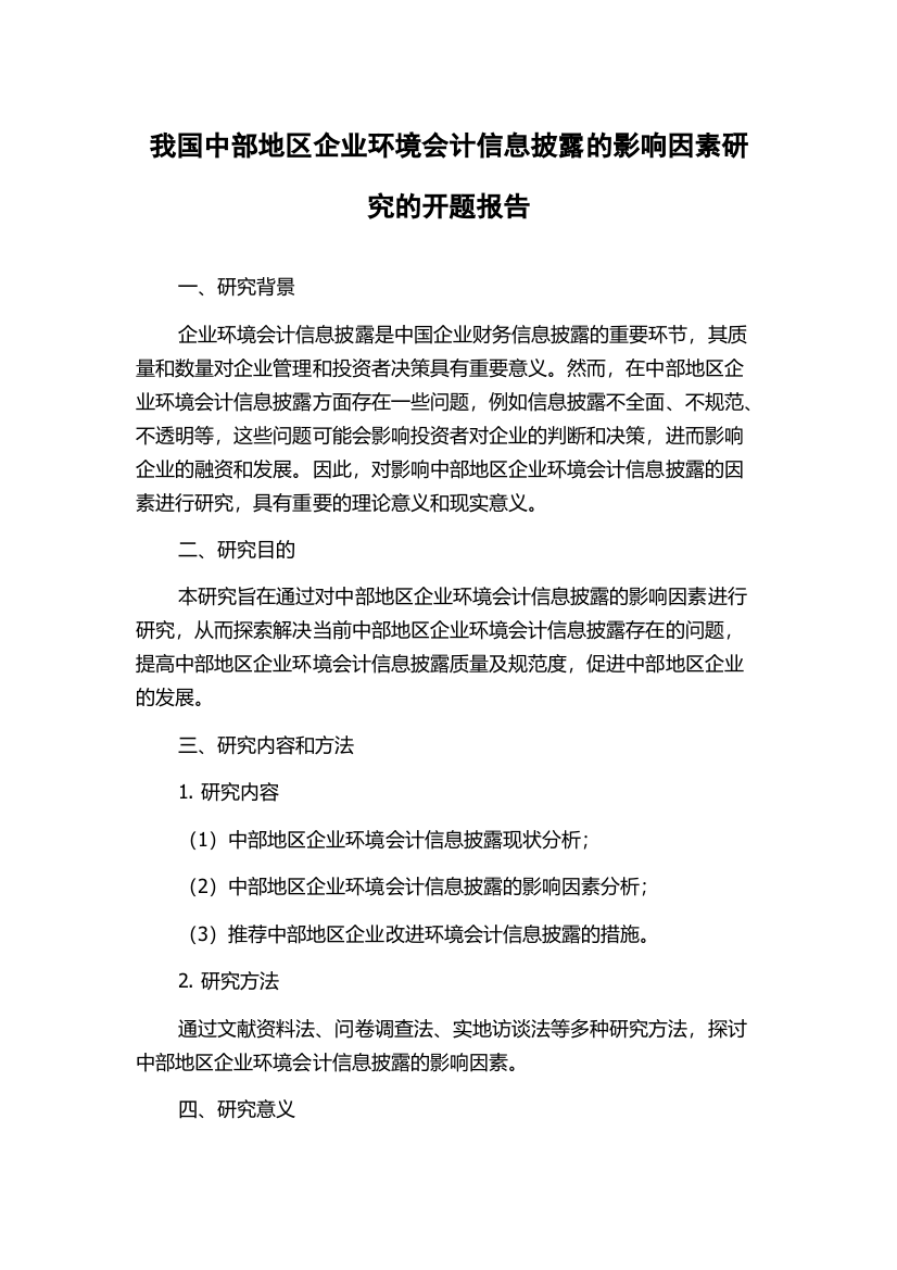 我国中部地区企业环境会计信息披露的影响因素研究的开题报告