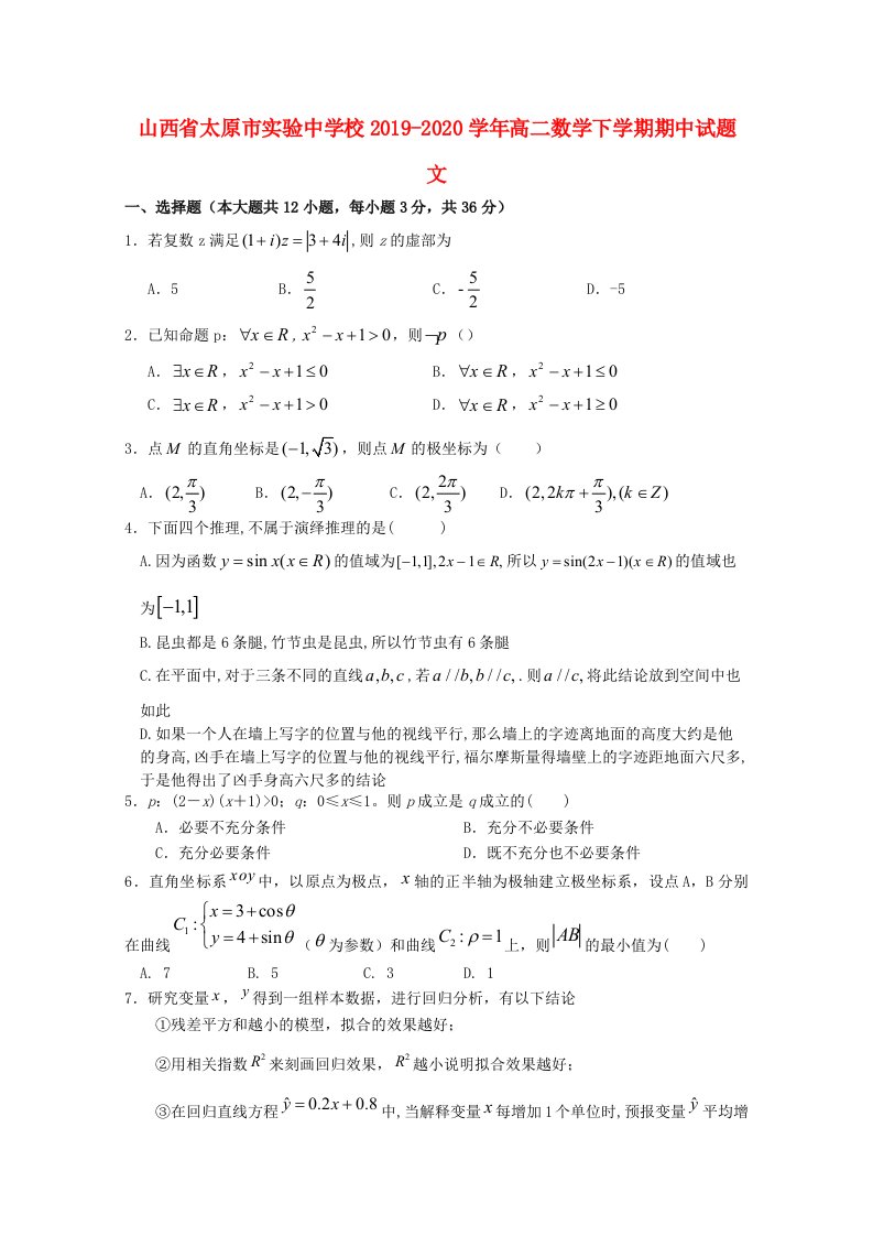 山西省太原市实验中学校2019-2020学年高二数学下学期期中试题文